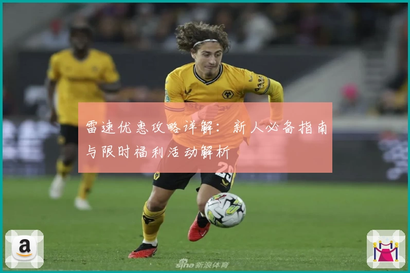 雷速优惠攻略详解：新人必备指南与限时福利活动解析