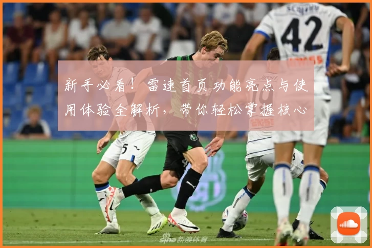 新手必看！雷速首页功能亮点与使用体验全解析，带你轻松掌握核心操作技巧