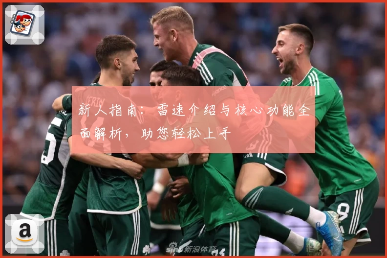 新人指南：雷速介绍与核心功能全面解析，助您轻松上手