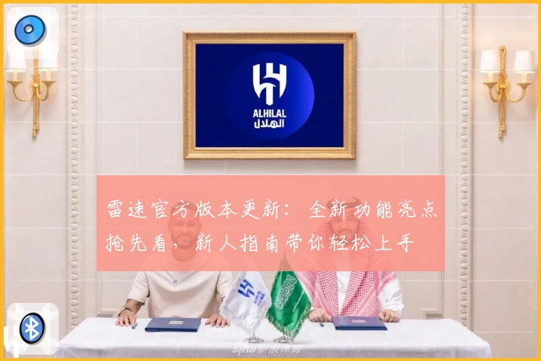 雷速官方版本更新：全新功能亮点抢先看，新人指南带你轻松上手