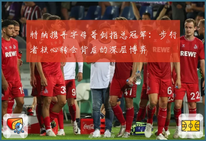 特纳携手字母哥剑指总冠军：步行者核心转会背后的深层博弈
