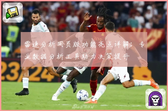 雷速分析网页版功能亮点详解:专业数据分析工具助力决策提升