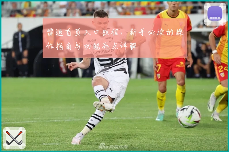 雷速首页入口教程，新手必读的操作指南与功能亮点详解