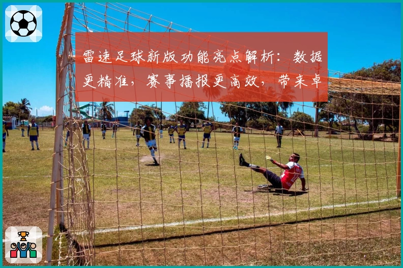 雷速足球新版功能亮点解析：数据更精准，赛事播报更高效，带来卓越使用体验