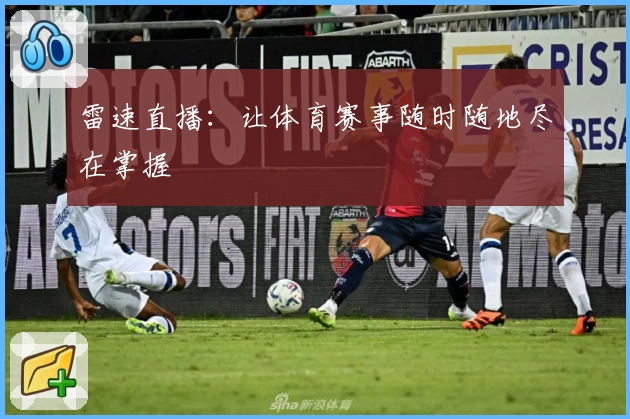 雷速直播：让体育赛事随时随地尽在掌握
