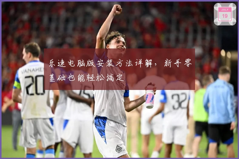 乐速电脑版安装方法详解，新手零基础也能轻松搞定