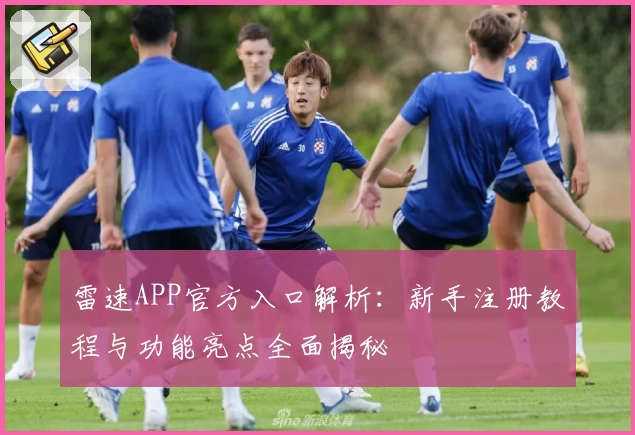 雷速APP官方入口解析：新手注册教程与功能亮点全面揭秘