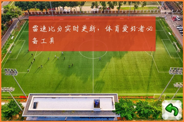 雷速比分实时更新，体育爱好者必备工具