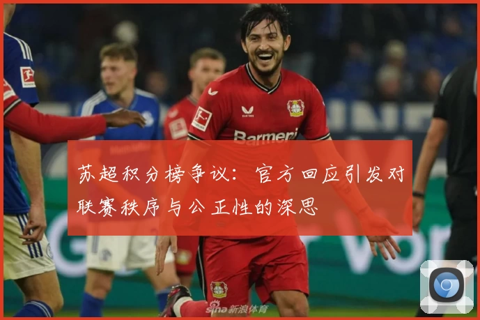 苏超积分榜争议:官方回应引发对联赛秩序与公正性的深思