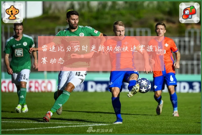 雷速比分实时更新助你快速掌握比赛动态