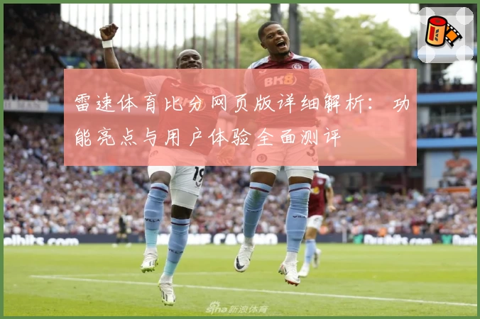 雷速体育比分网页版详细解析:功能亮点与用户体验全面测评