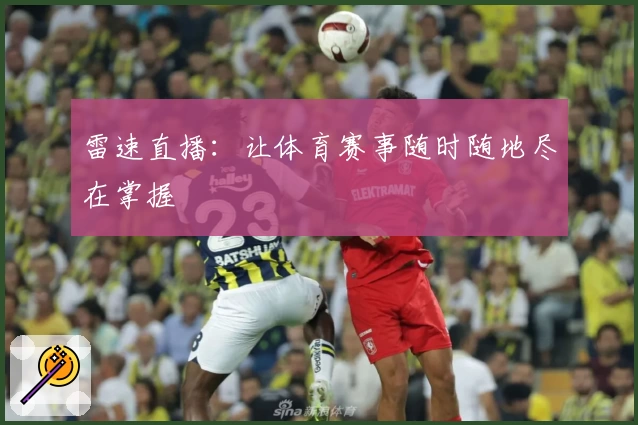 雷速直播：让体育赛事随时随地尽在掌握