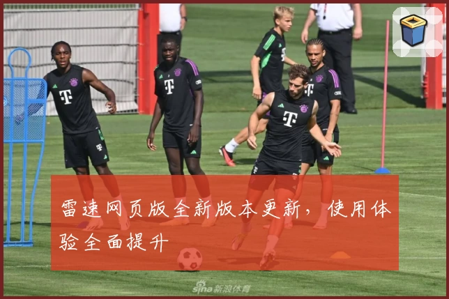 雷速网页版全新版本更新，使用体验全面提升