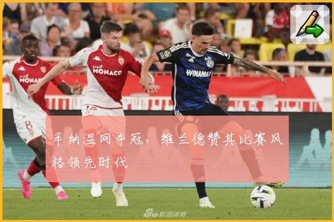 辛纳温网夺冠，维兰德赞其比赛风格领先时代