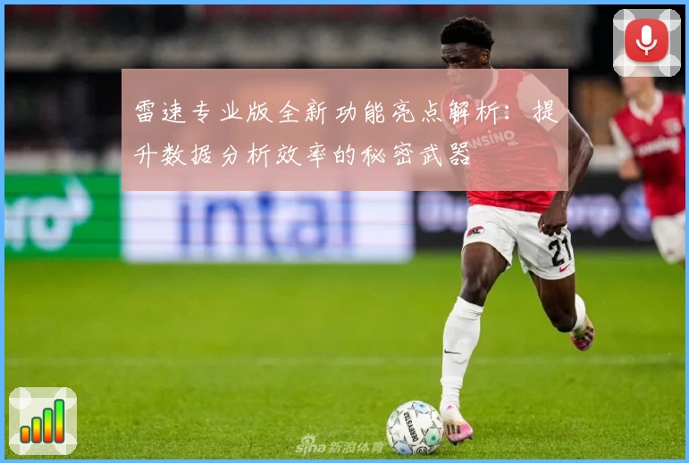 雷速专业版全新功能亮点解析：提升数据分析效率的秘密武器