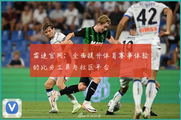 雷速官网：全面提升体育赛事体验的比分工具与社区平台