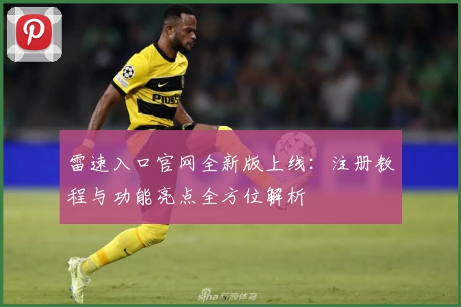 雷速入口官网全新版上线：注册教程与功能亮点全方位解析