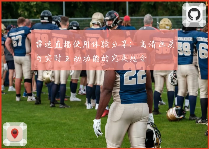 雷速直播使用体验分享:高清画质与实时互动功能的完美结合