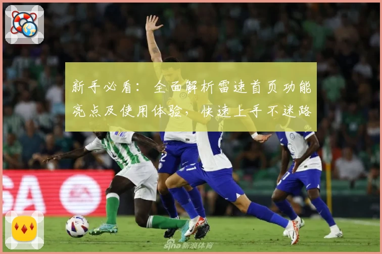新手必看：全面解析雷速首页功能亮点及使用体验，快速上手不迷路！