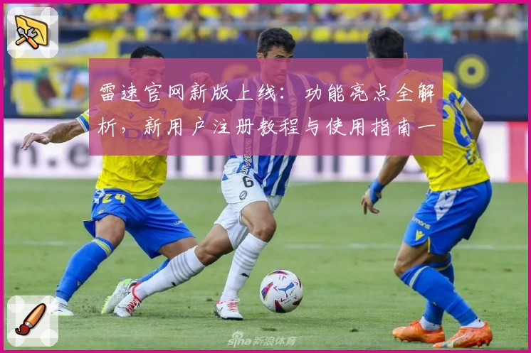 雷速官网新版上线：功能亮点全解析，新用户注册教程与使用指南一览