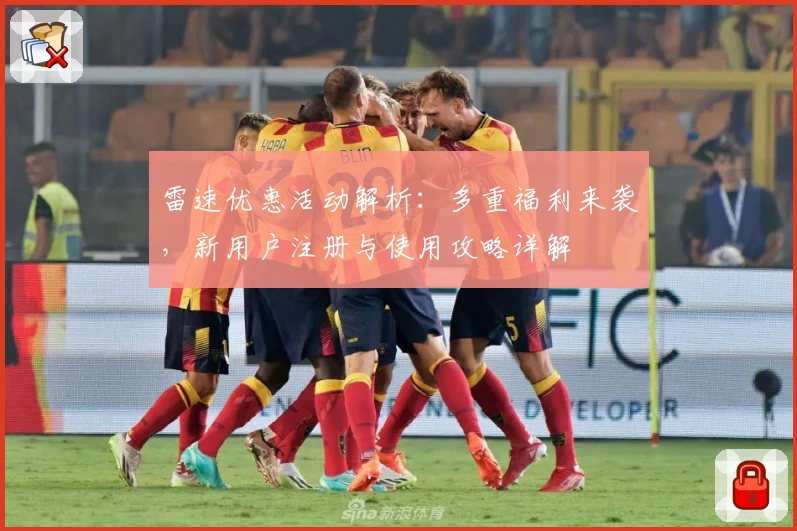 雷速优惠活动解析：多重福利来袭，新用户注册与使用攻略详解