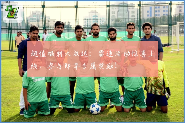 超值福利大放送：雷速活动惊喜上线，参与即享专属奖励！