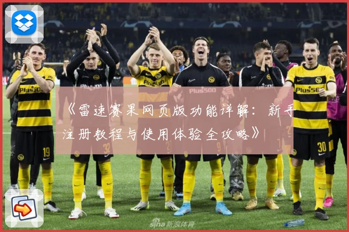 《雷速赛果网页版功能详解：新手注册教程与使用体验全攻略》