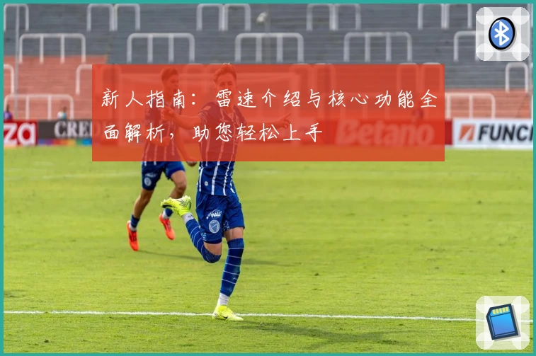 新人指南:雷速介绍与核心功能全面解析,助您轻松上手