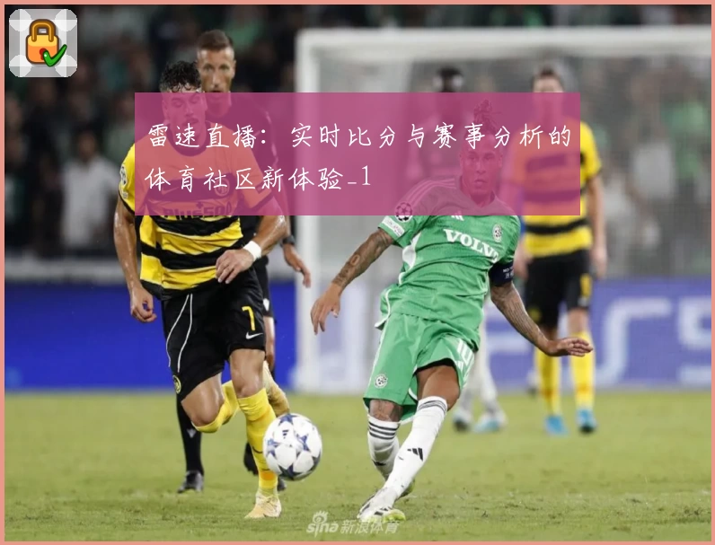 雷速直播：实时比分与赛事分析的体育社区新体验_1