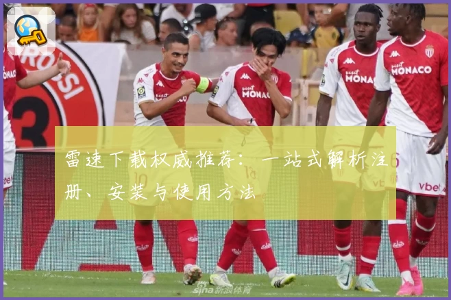 雷速下载权威推荐：一站式解析注册、安装与使用方法