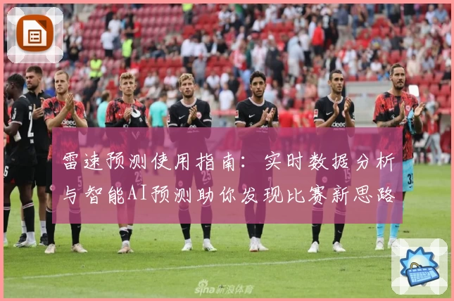 雷速预测使用指南：实时数据分析与智能AI预测助你发现比赛新思路
