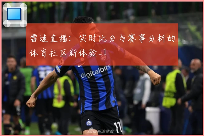 雷速直播：实时比分与赛事分析的体育社区新体验_1