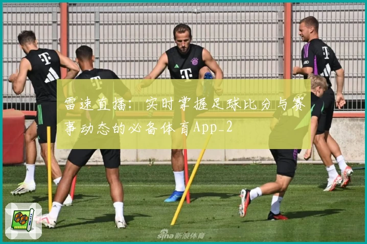 雷速直播：实时掌握足球比分与赛事动态的必备体育App_2