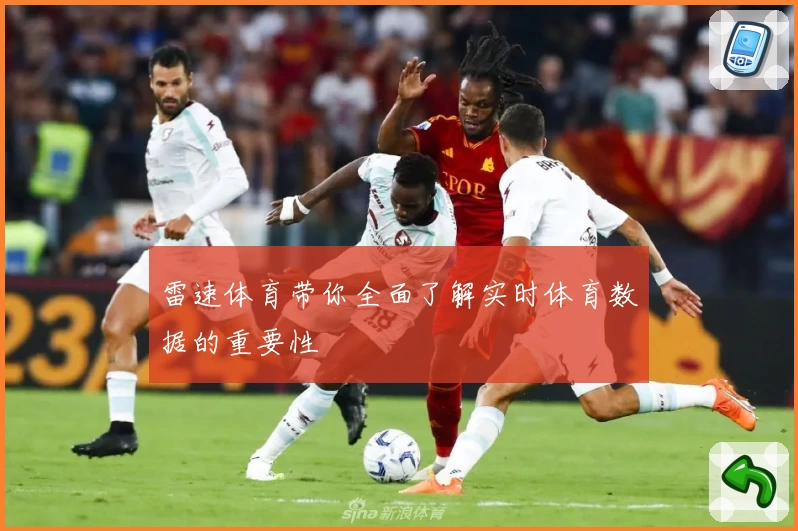 雷速体育带你全面了解实时体育数据的重要性