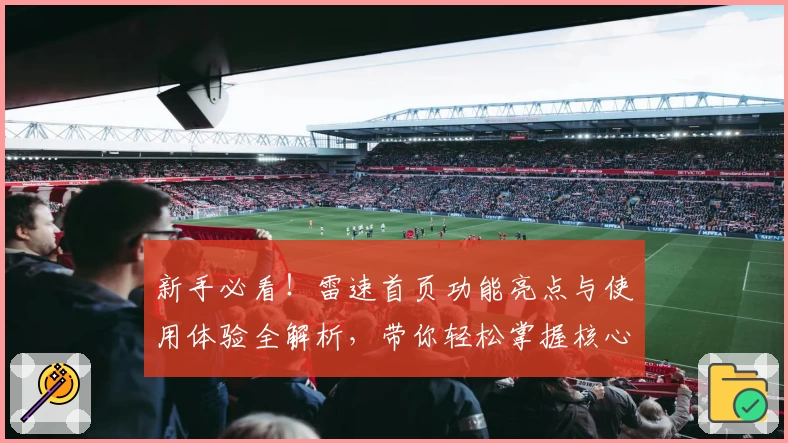 新手必看！雷速首页功能亮点与使用体验全解析，带你轻松掌握核心操作技巧