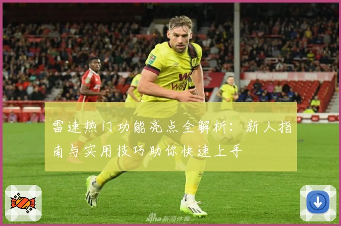 雷速热门功能亮点全解析：新人指南与实用技巧助你快速上手