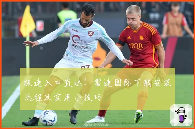 极速入口直达！雷速国际下载安装流程及实用小技巧