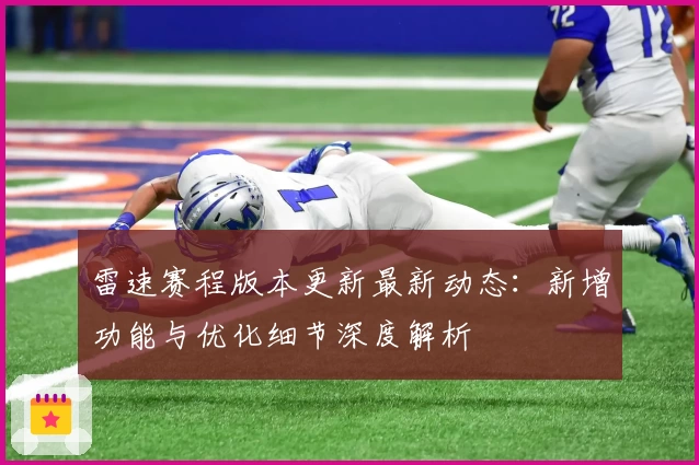 雷速赛程版本更新最新动态：新增功能与优化细节深度解析