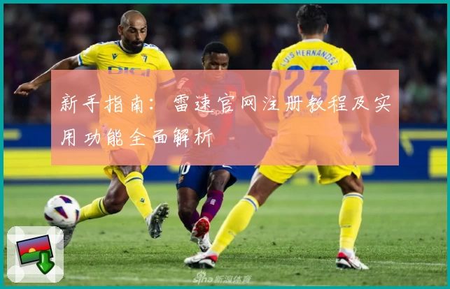 新手指南：雷速官网注册教程及实用功能全面解析
