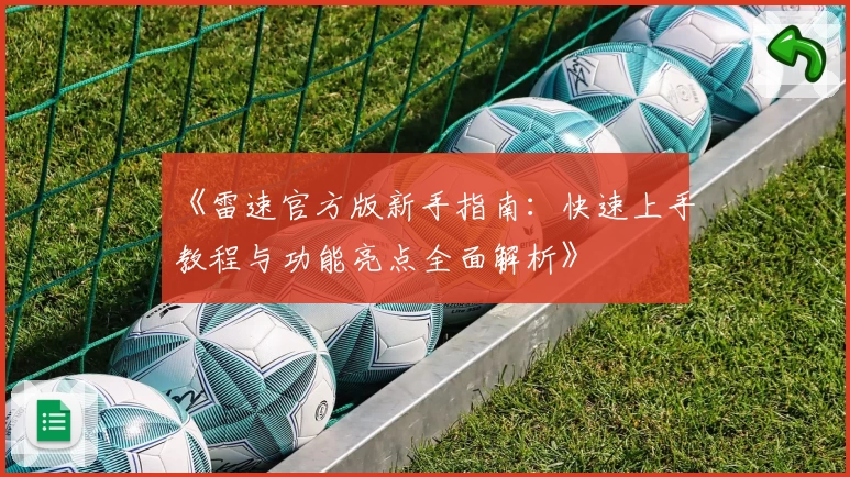 《雷速官方版新手指南：快速上手教程与功能亮点全面解析》