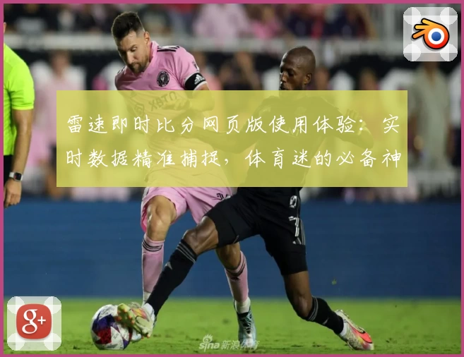 雷速即时比分网页版使用体验:实时数据精准捕捉,体育迷的必备神器