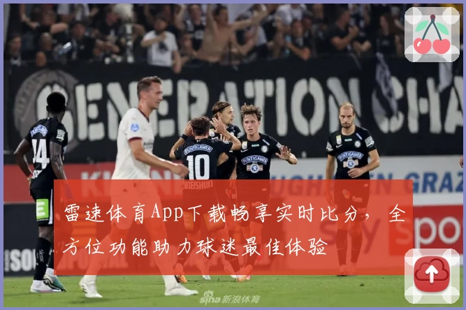 雷速体育App下载畅享实时比分，全方位功能助力球迷最佳体验