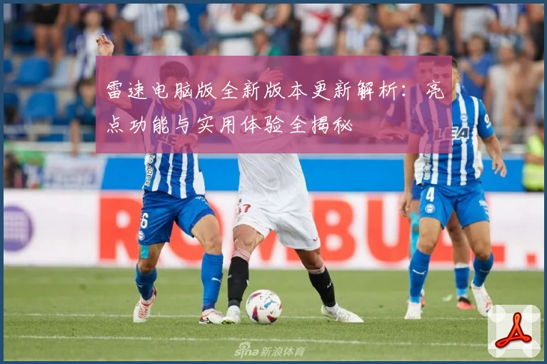 雷速电脑版全新版本更新解析：亮点功能与实用体验全揭秘