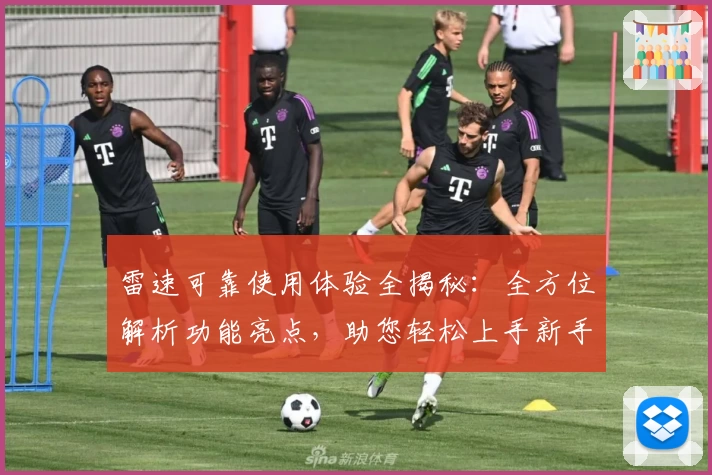 雷速可靠使用体验全揭秘:全方位解析功能亮点,助您轻松上手新手快速指南