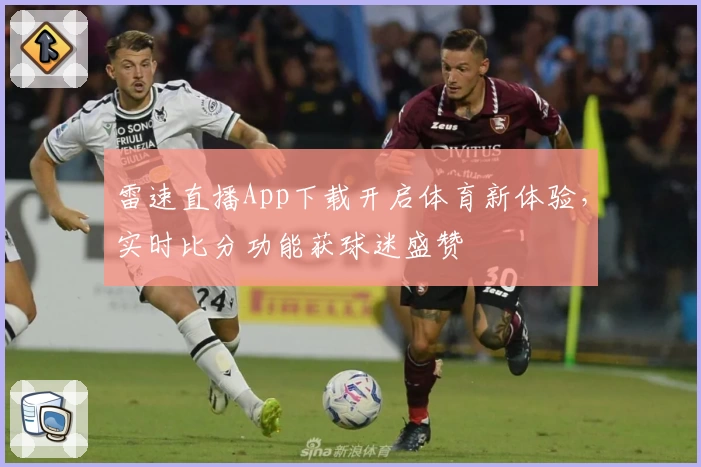 雷速直播App下载开启体育新体验，实时比分功能获球迷盛赞