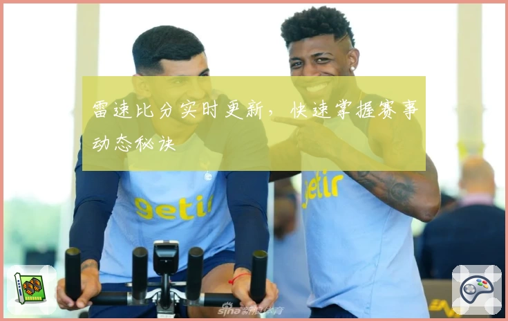 雷速比分实时更新，快速掌握赛事动态秘诀