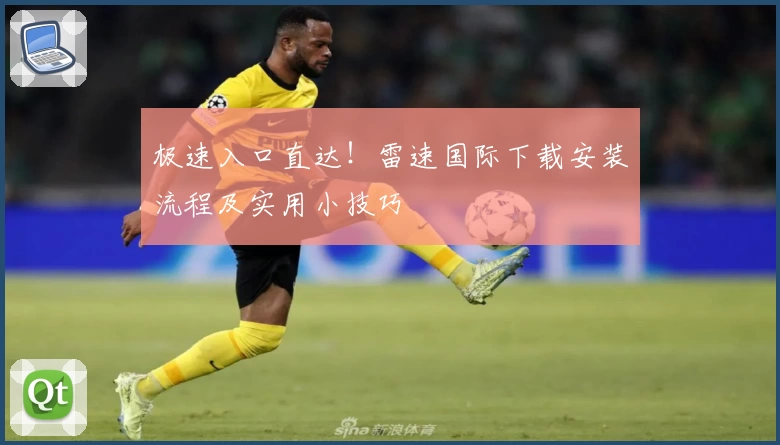 极速入口直达！雷速国际下载安装流程及实用小技巧