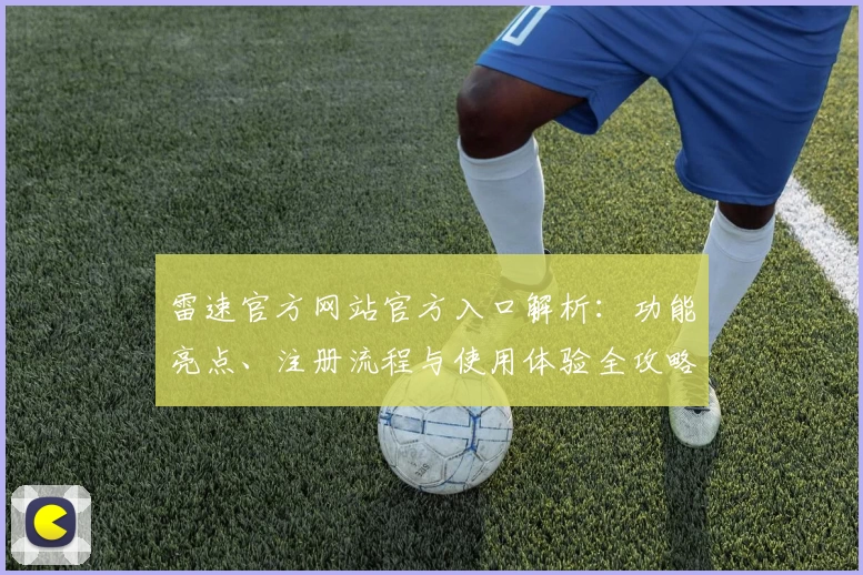 雷速官方网站官方入口解析：功能亮点、注册流程与使用体验全攻略