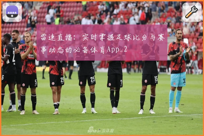雷速直播：实时掌握足球比分与赛事动态的必备体育App_2