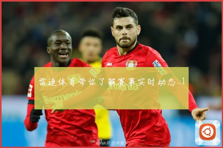 雷速体育带你了解赛事实时动态_1